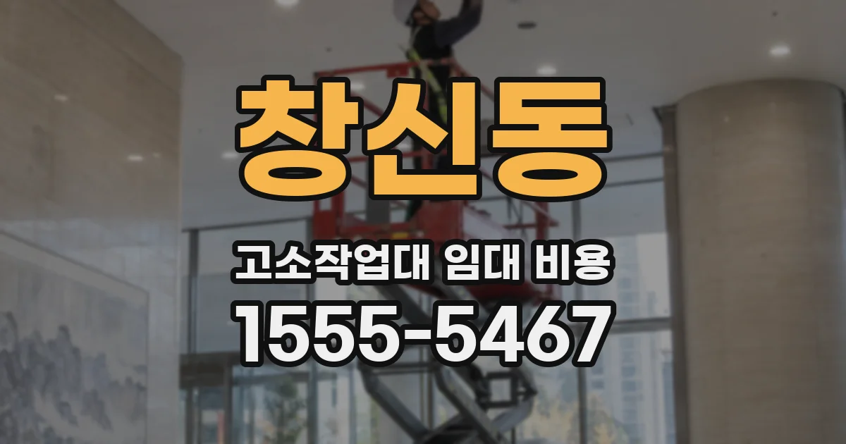 창신동 고소작업대 임대 비용