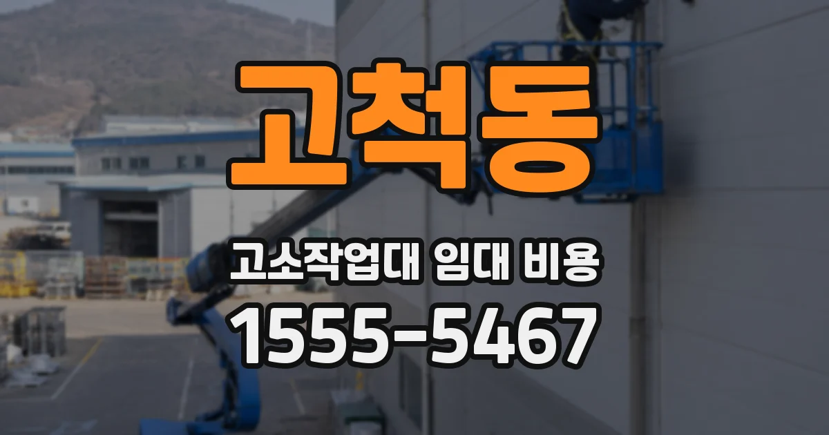 고척동 고소작업대 임대 비용