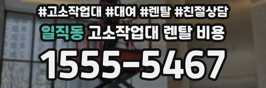 일직동 고소작업대 렌탈 비용
