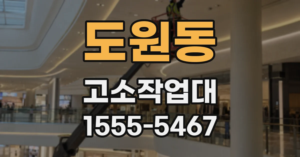 도원동 고소작업대