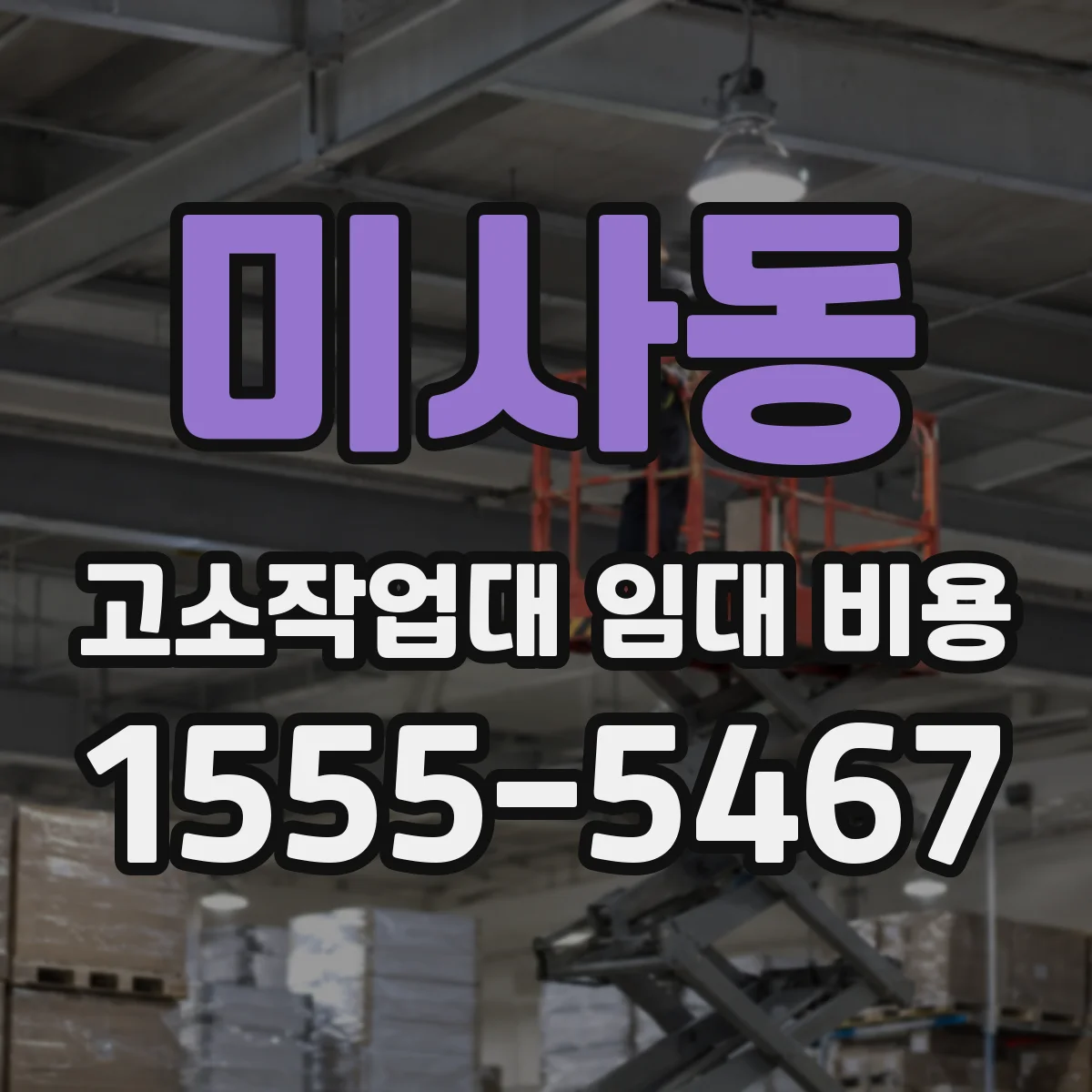 미사동 고소작업대 임대 비용