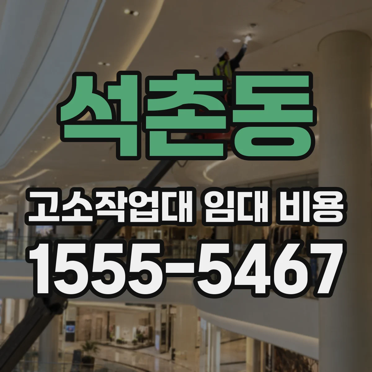 석촌동 고소작업대 임대 비용