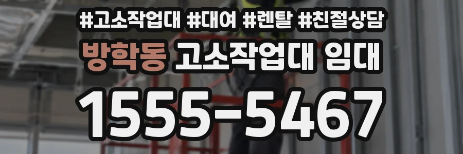 방학동 고소작업대 임대