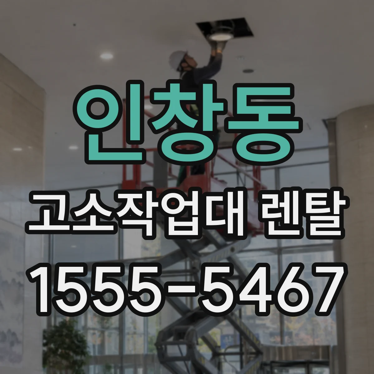 인창동 고소작업대 렌탈