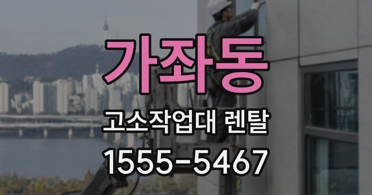가좌동 고소작업대 렌탈