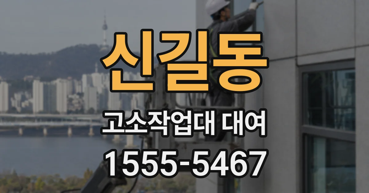 신길동 고소작업대 대여