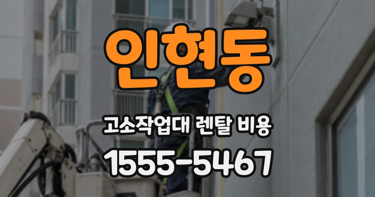 인현동 고소작업대 렌탈 비용