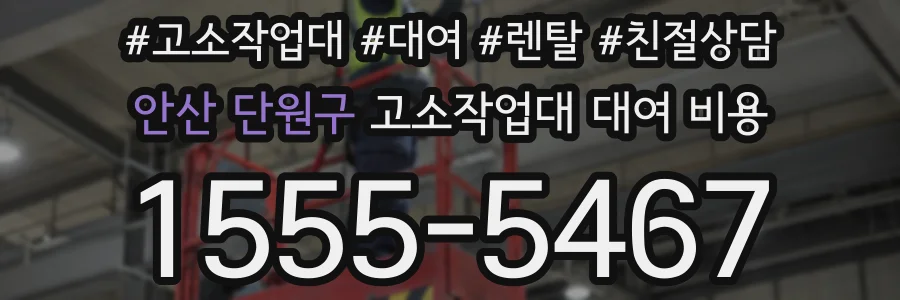 안산 단원구 고소작업대 대여 비용