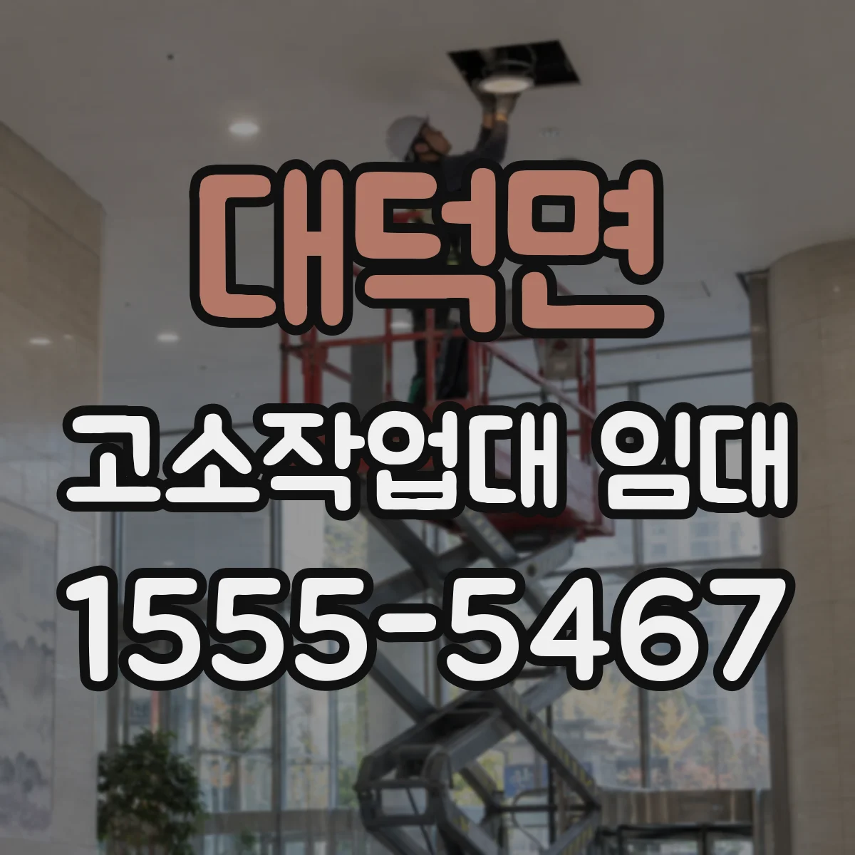 대덕면 고소작업대 임대