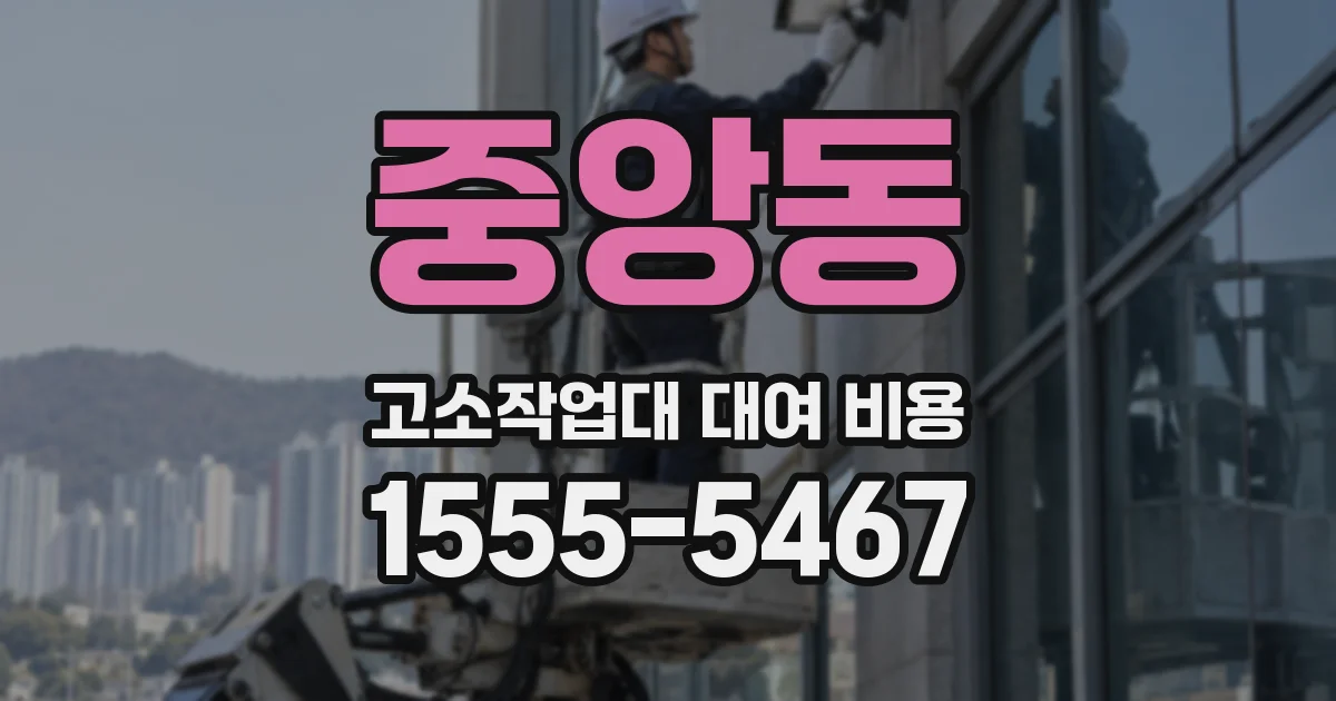 중앙동 고소작업대 대여 비용