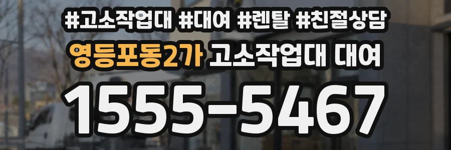 영등포동2가 고소작업대 대여