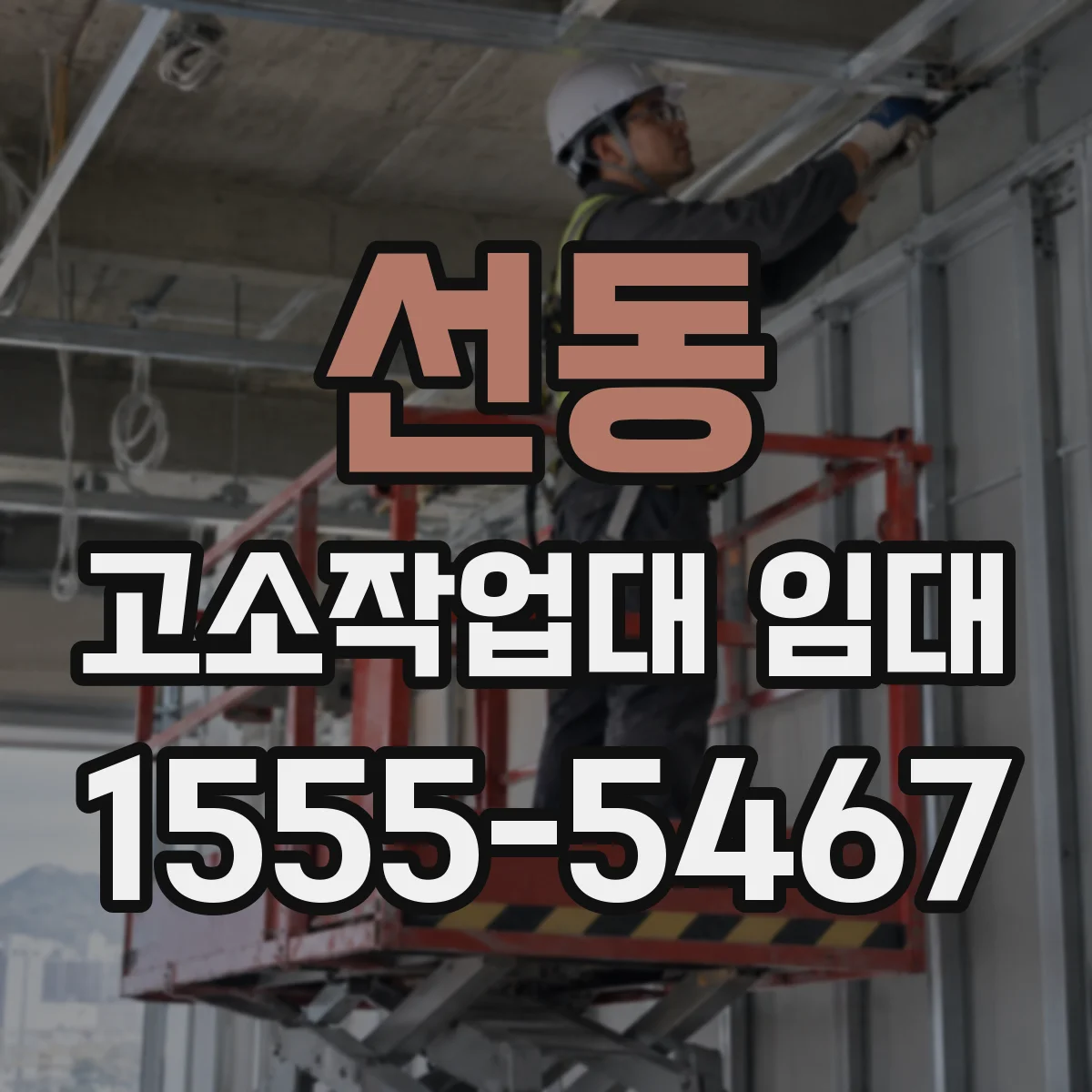 선동 고소작업대 임대