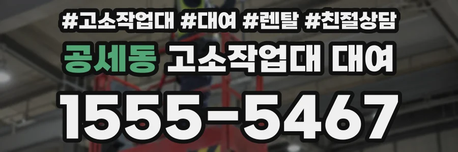 공세동 고소작업대 대여