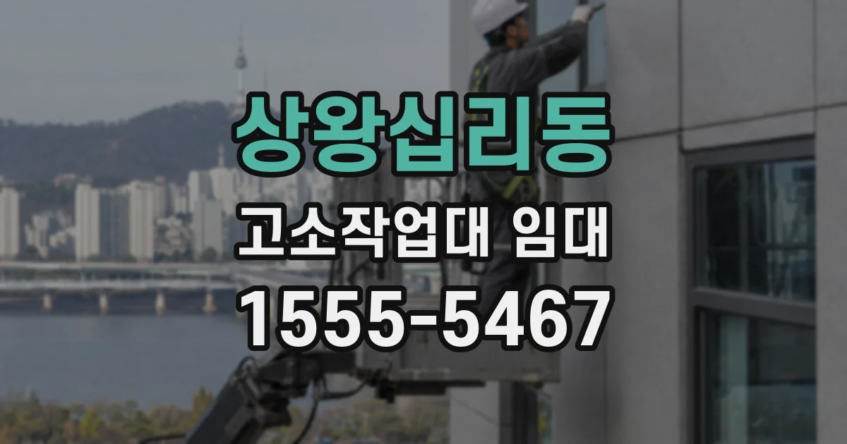 상왕십리동 고소작업대 임대
