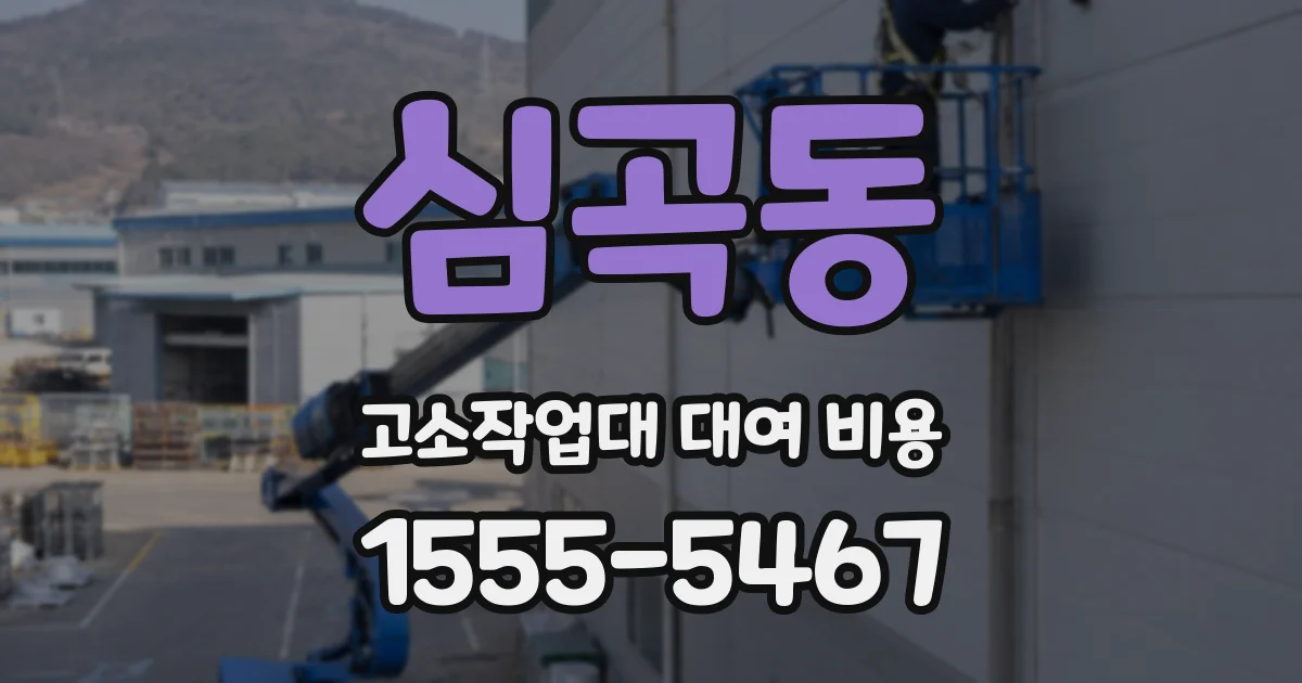 심곡동 고소작업대 대여 비용