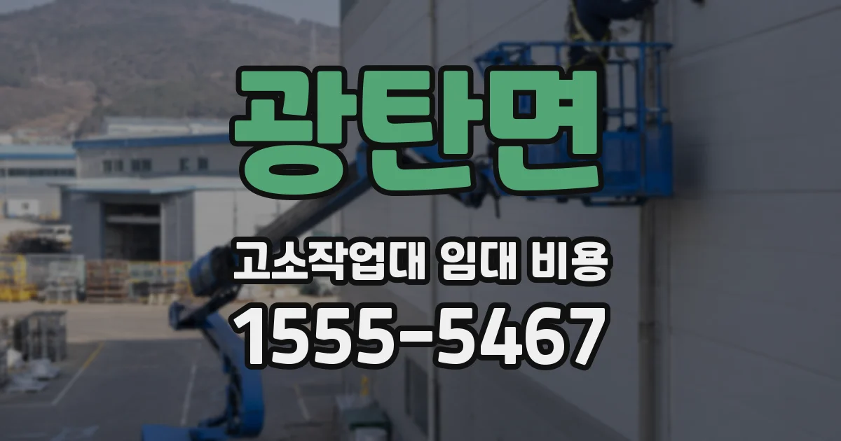 광탄면 고소작업대 임대 비용