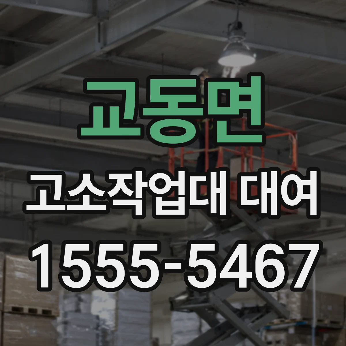 교동면 고소작업대 대여