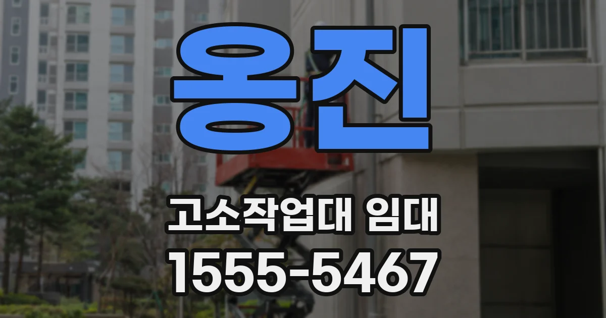 옹진 고소작업대 임대
