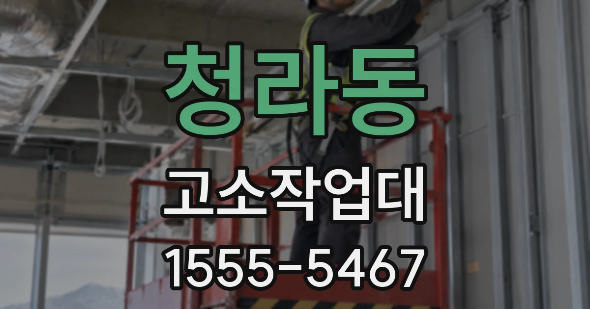 청라동 고소작업대