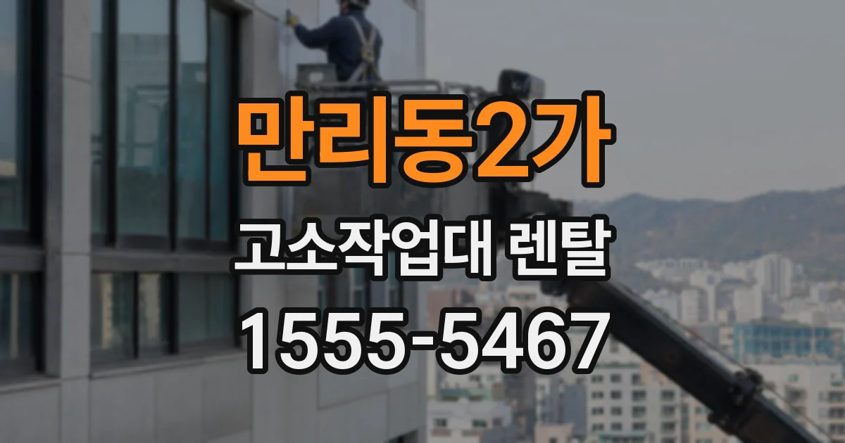 만리동2가 고소작업대 렌탈