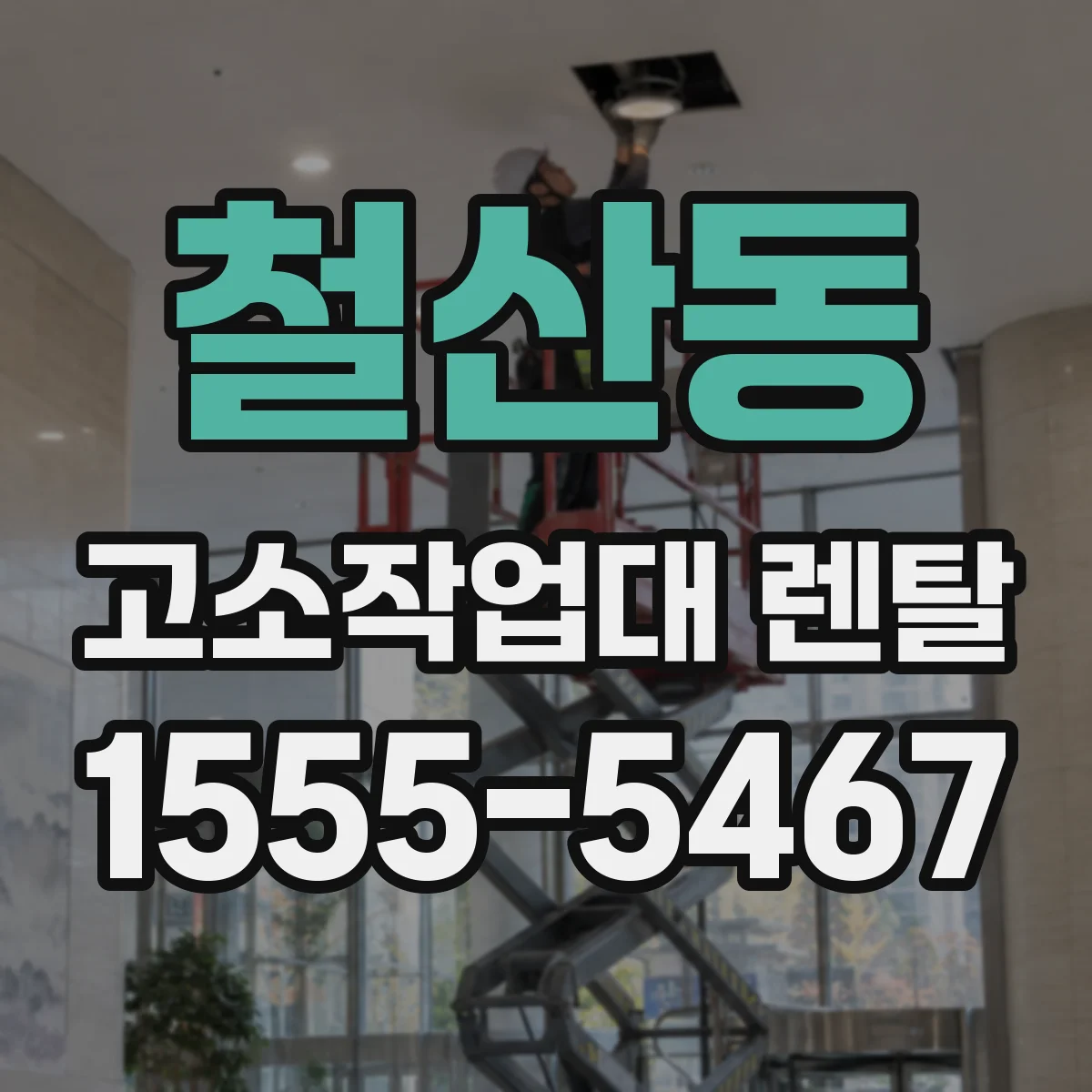 철산동 고소작업대 렌탈