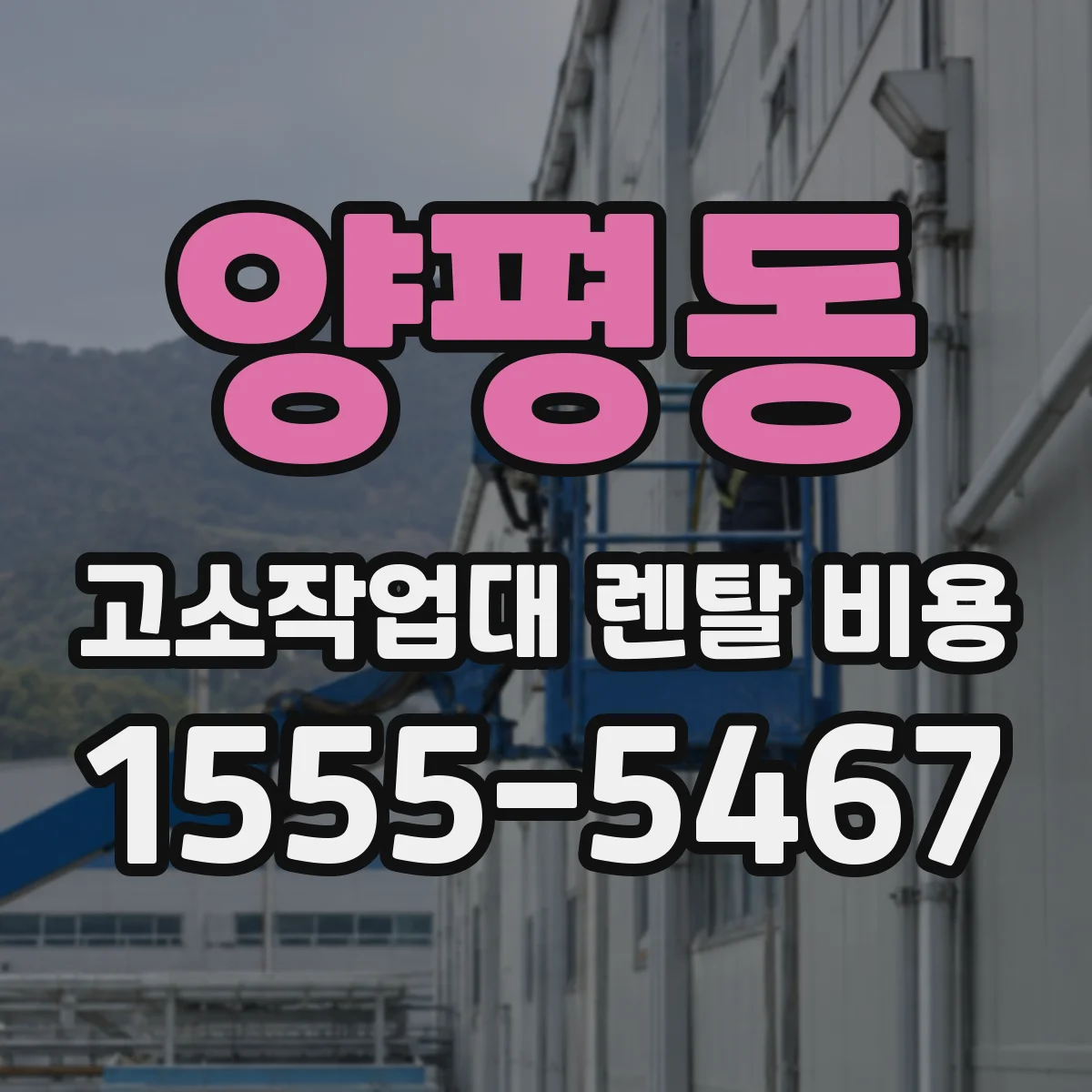 양평동 고소작업대 렌탈 비용