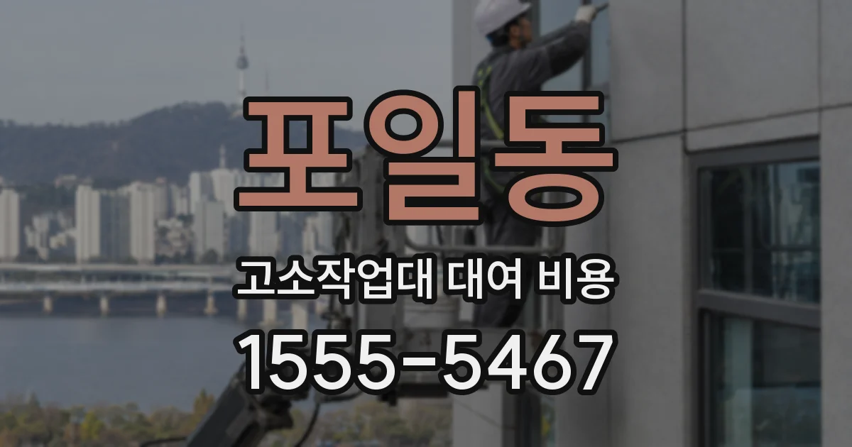 포일동 고소작업대 대여 비용