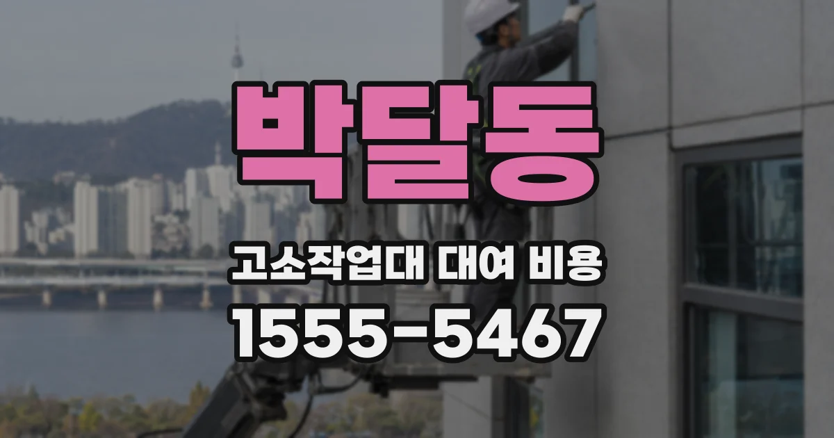 박달동 고소작업대 대여 비용
