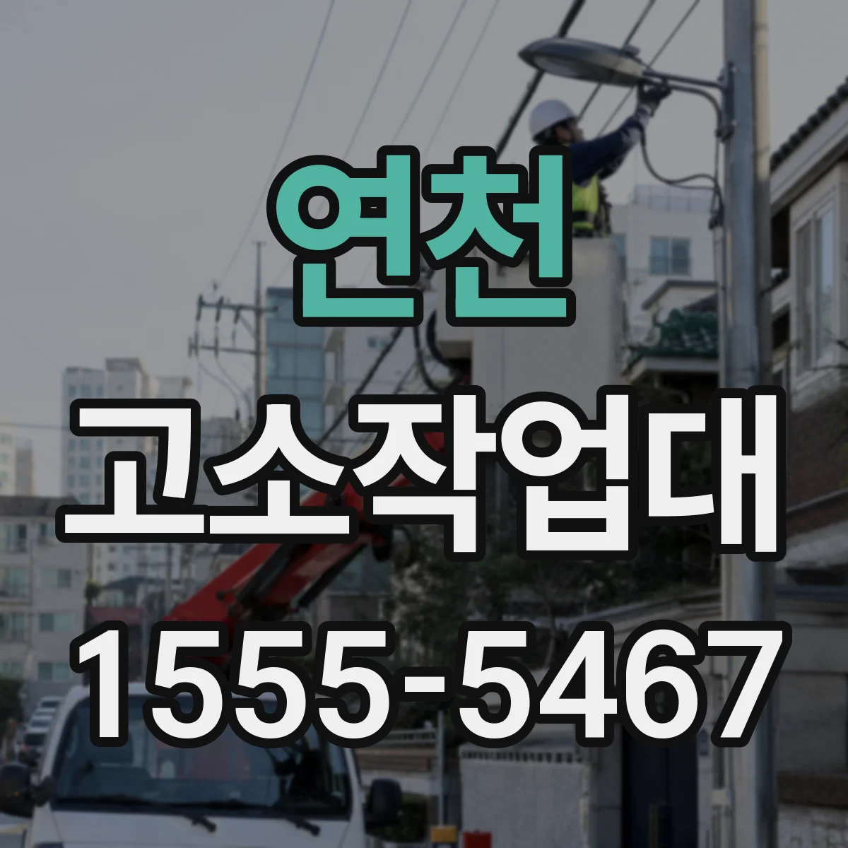 연천 고소작업대 설치 환경별 바람 대응 핵심