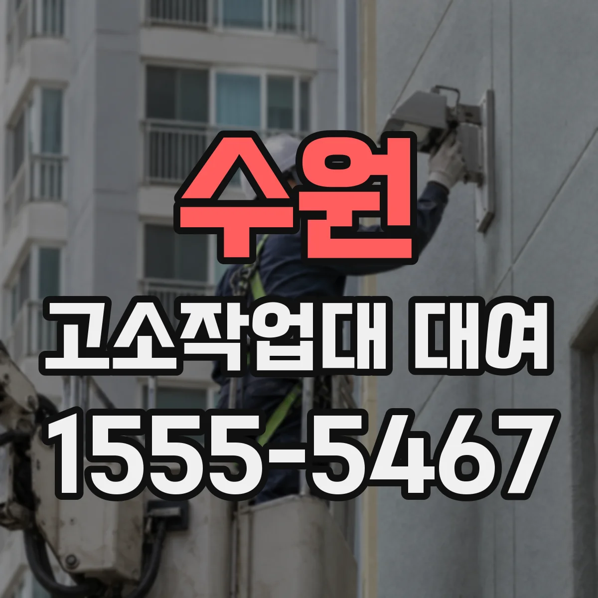 수원 고소작업대 대여