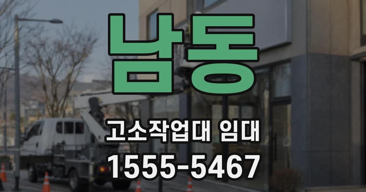 남동 고소작업대 임대