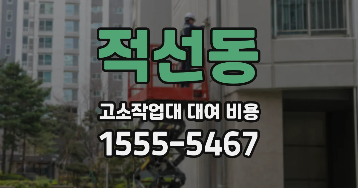 적선동 고소작업대 대여 비용