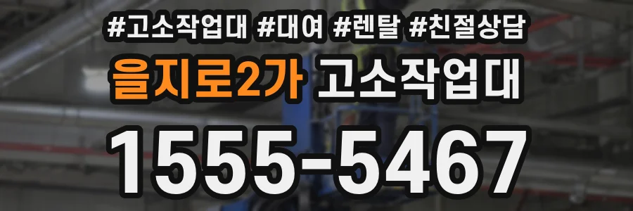 을지로2가 고소작업대