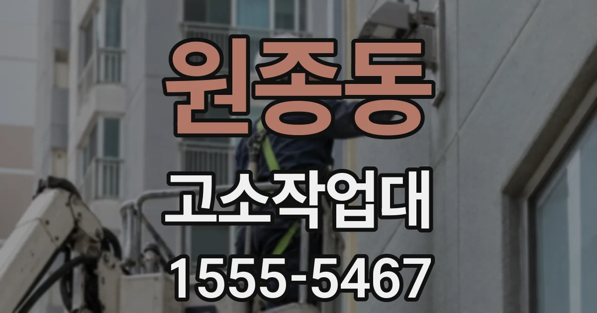 원종동 고소작업대