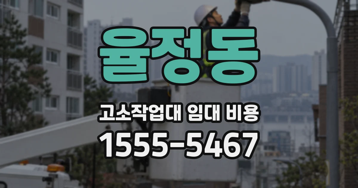 율정동 고소작업대 임대 비용