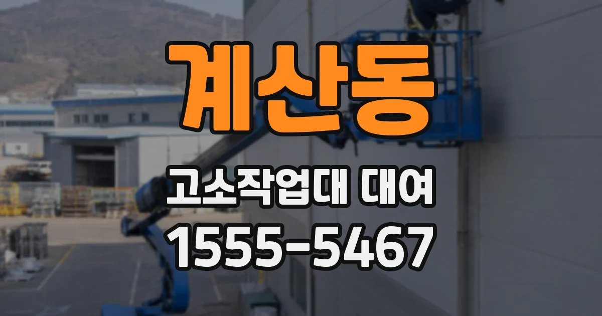 계산동 고소작업대 대여