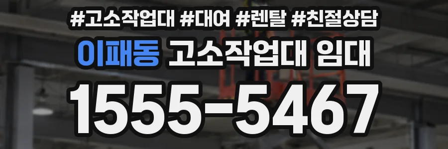 이패동 고소작업대 임대