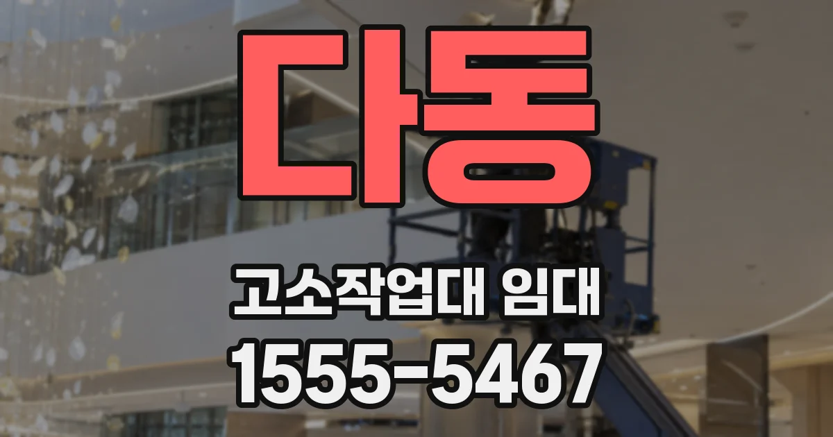 다동 고소작업대 임대
