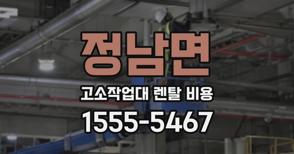 정남면 고소작업대 렌탈 비용