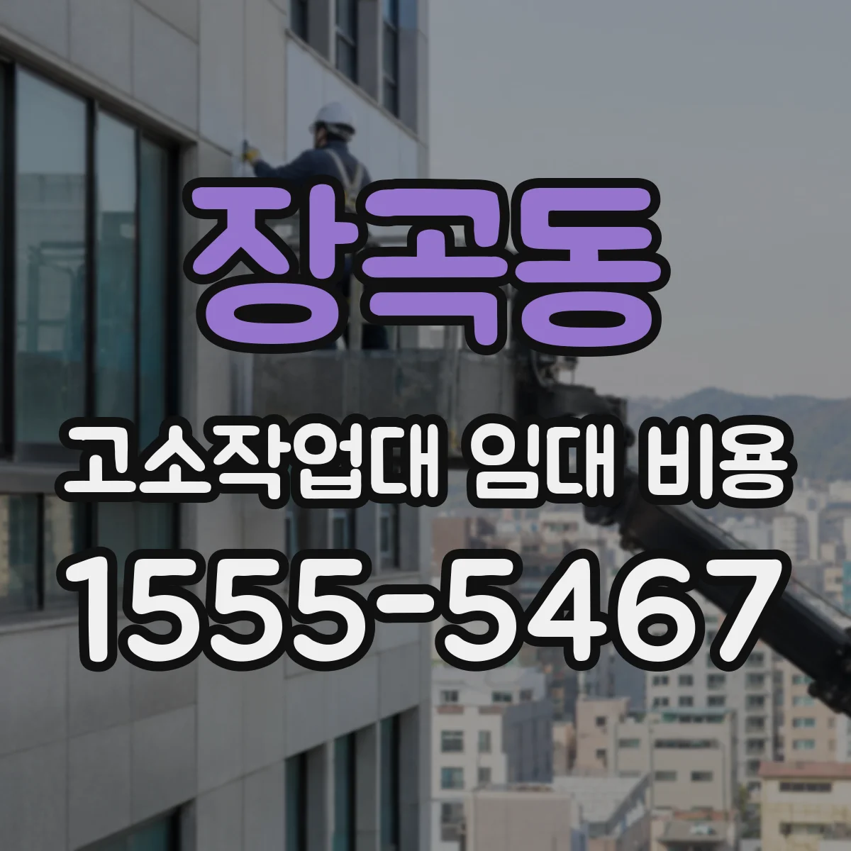 장곡동 고소작업대 임대 비용