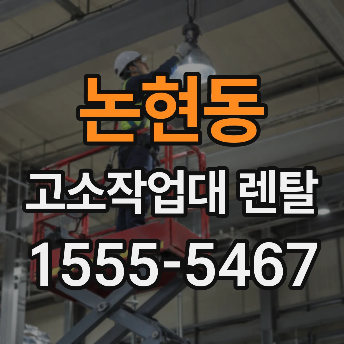논현동 고소작업대 렌탈