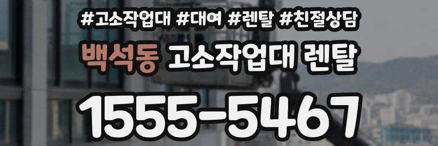 백석동 고소작업대 렌탈