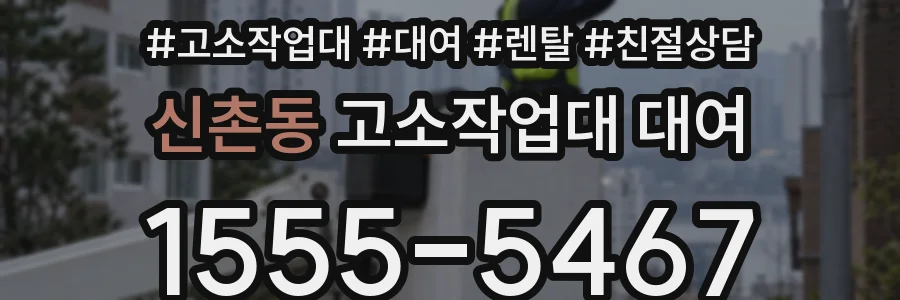 신촌동 고소작업대 대여