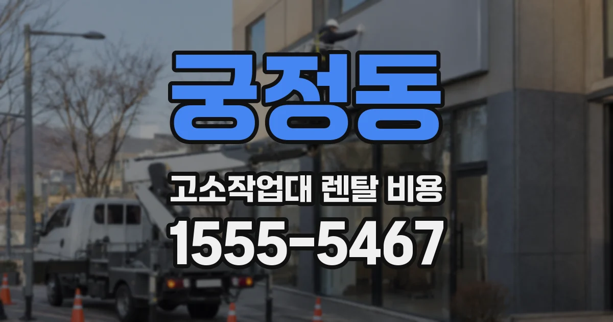 궁정동 고소작업대 렌탈 비용