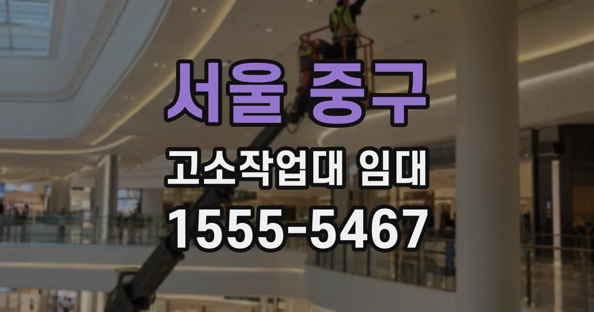 서울 중구 고소작업대 임대