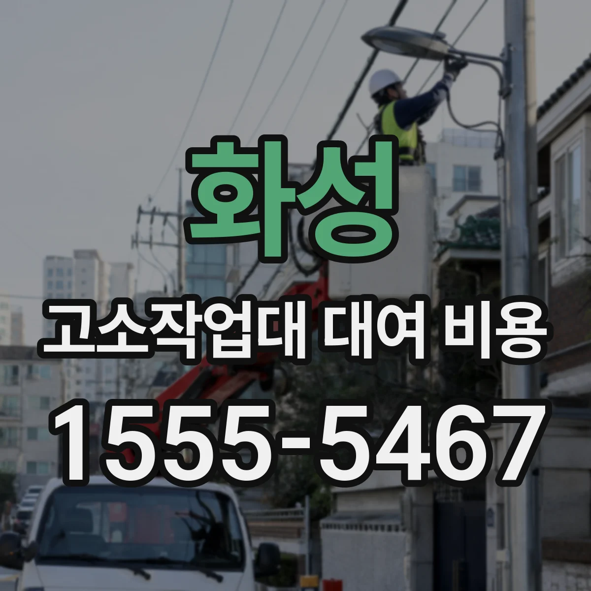 화성 고소작업대 대여 비용
