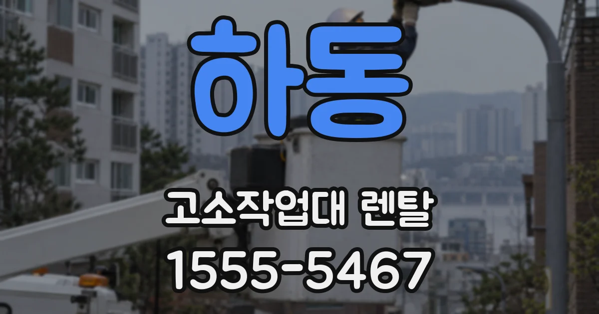 하동 고소작업대 렌탈
