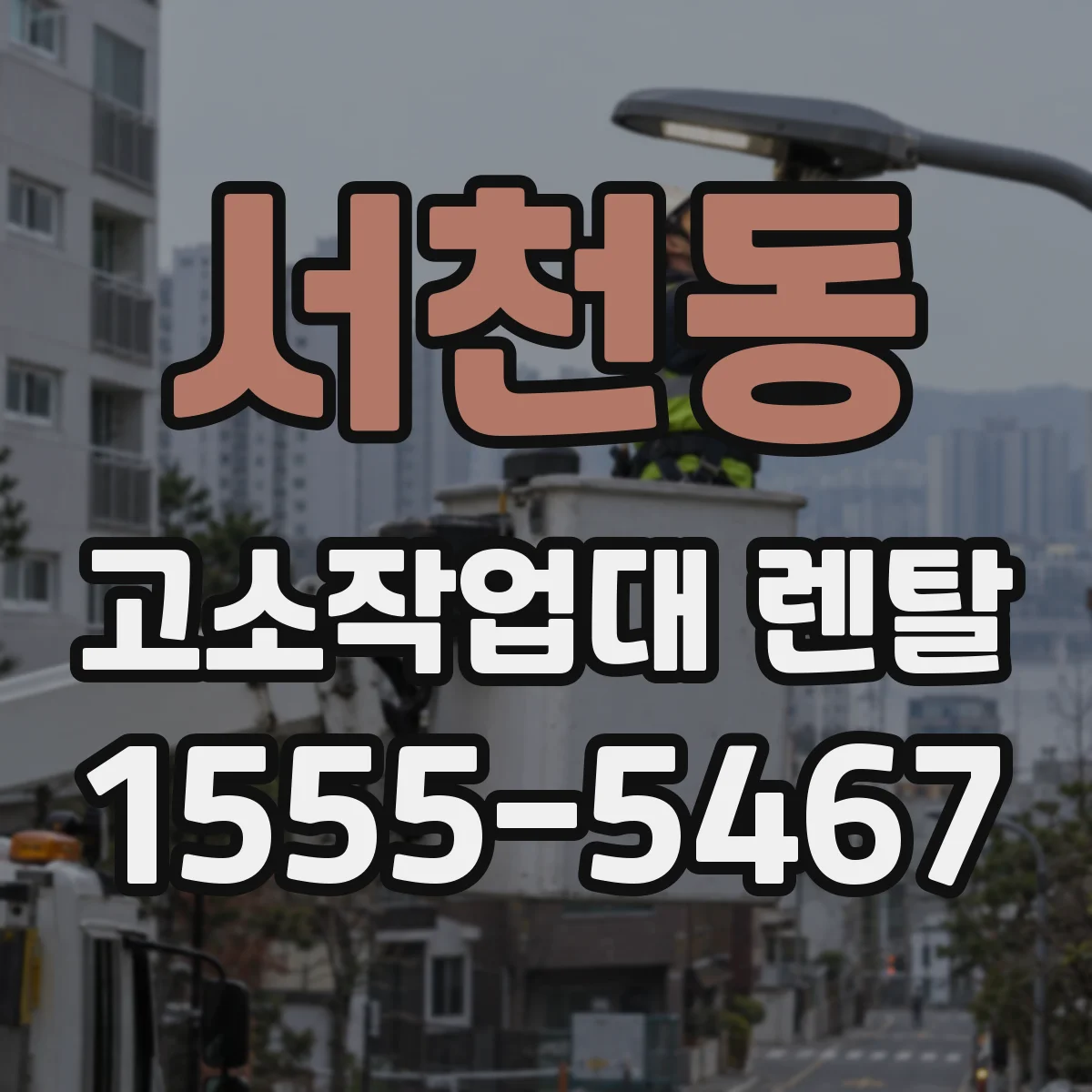 서천동 고소작업대 렌탈
