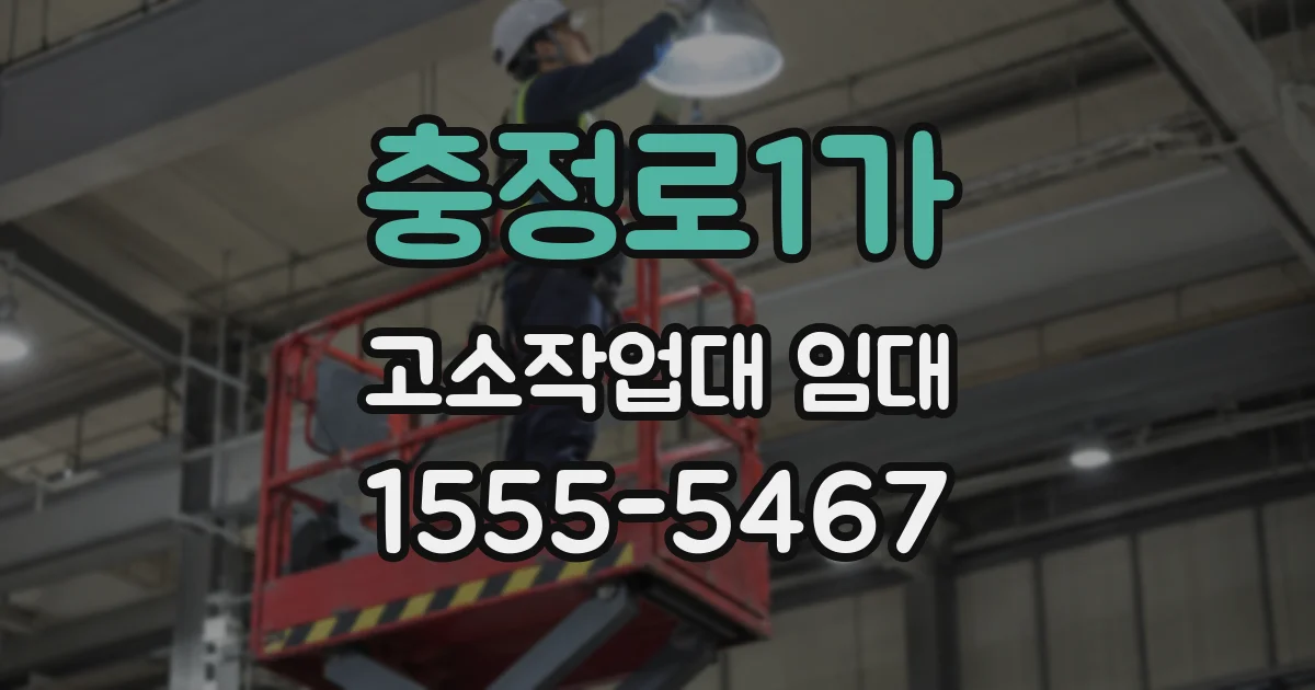충정로1가 고소작업대 임대