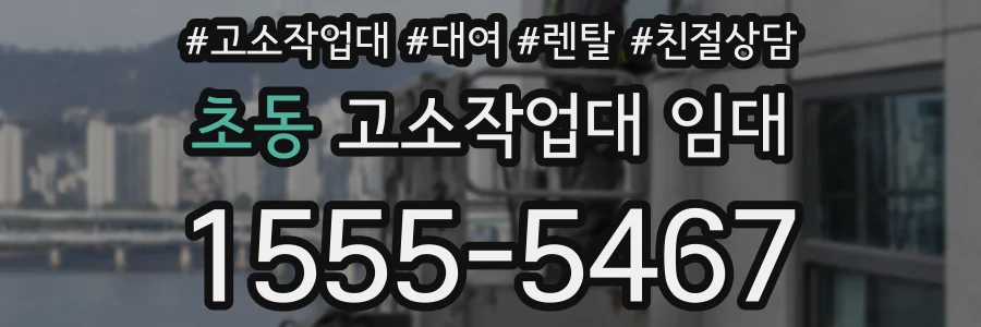 초동 고소작업대 임대
